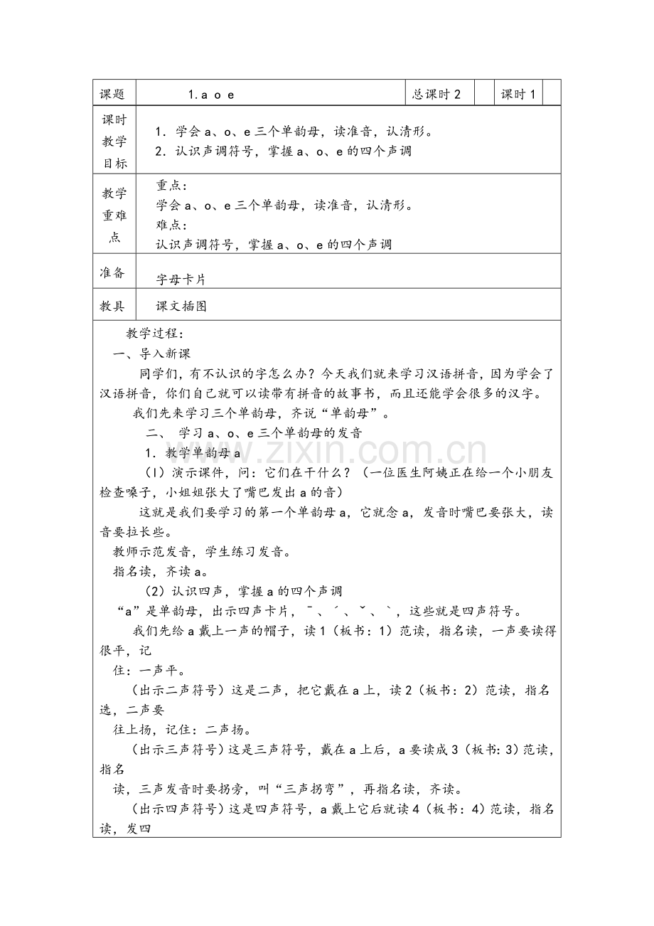 苏教版一上语文aoe教学设计.doc_第1页