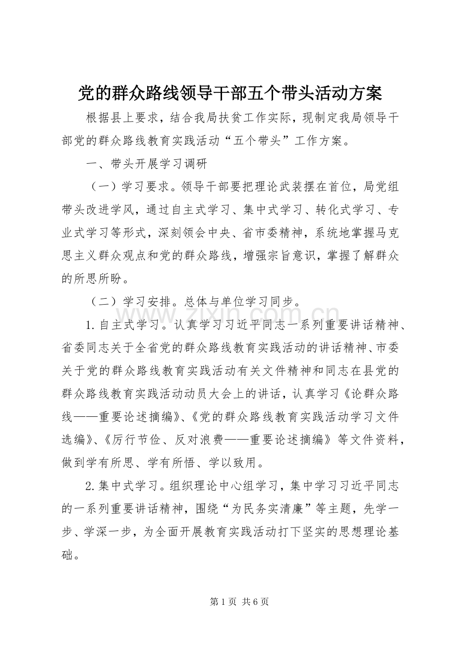 党的群众路线领导干部五个带头活动实施方案.docx_第1页