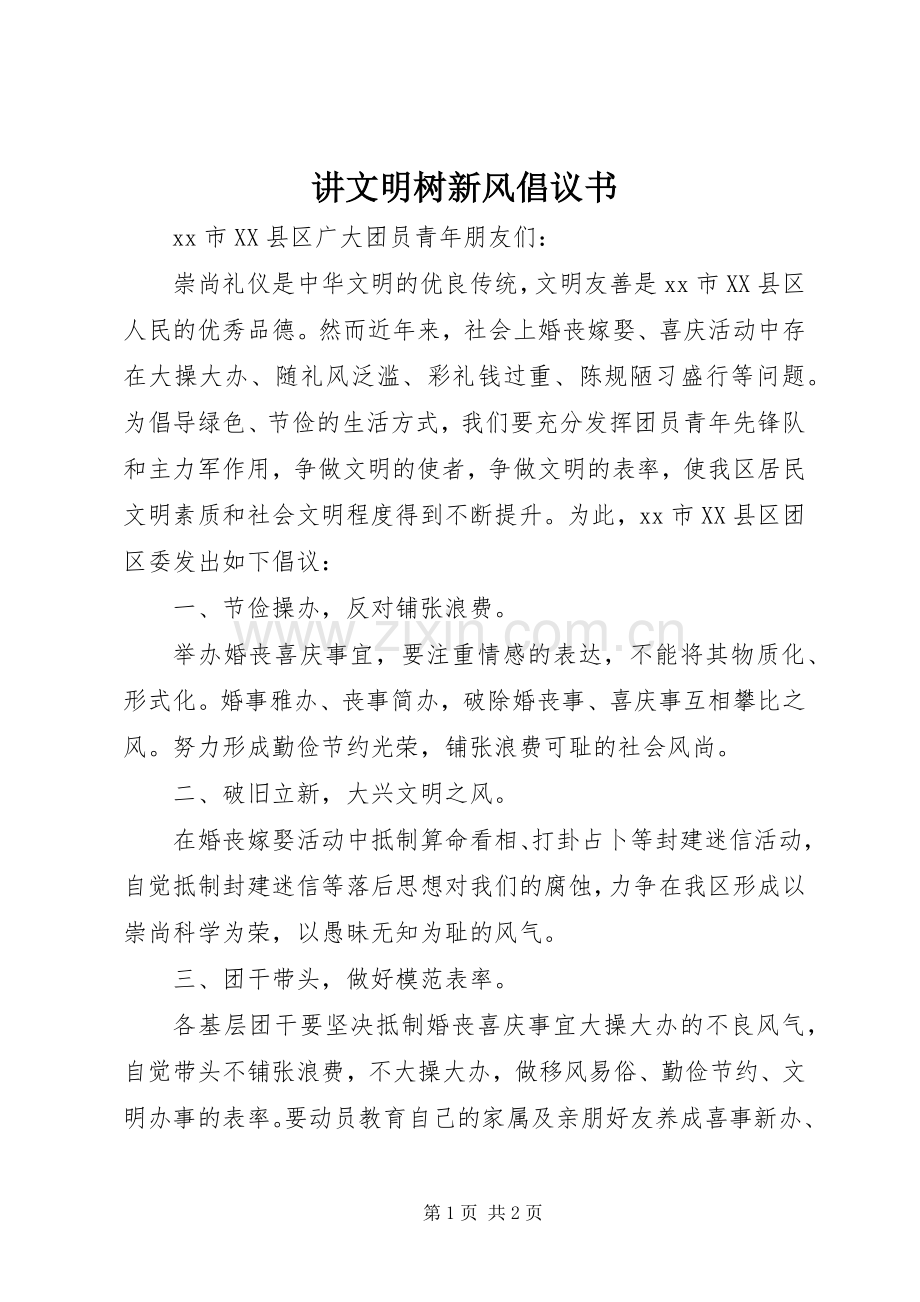 讲文明树新风倡议书.docx_第1页