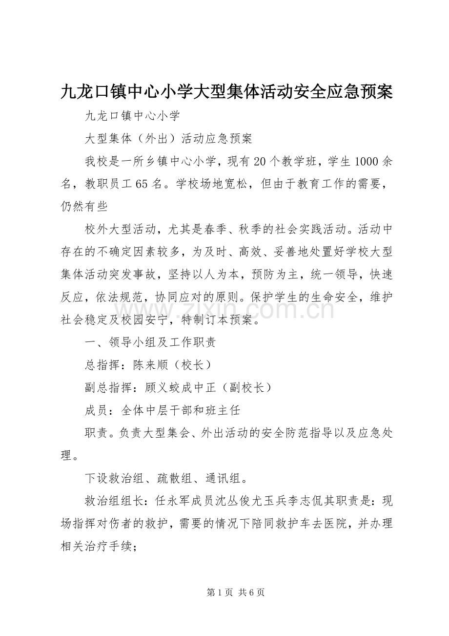 九龙口镇中心小学大型集体活动安全应急处理预案.docx_第1页