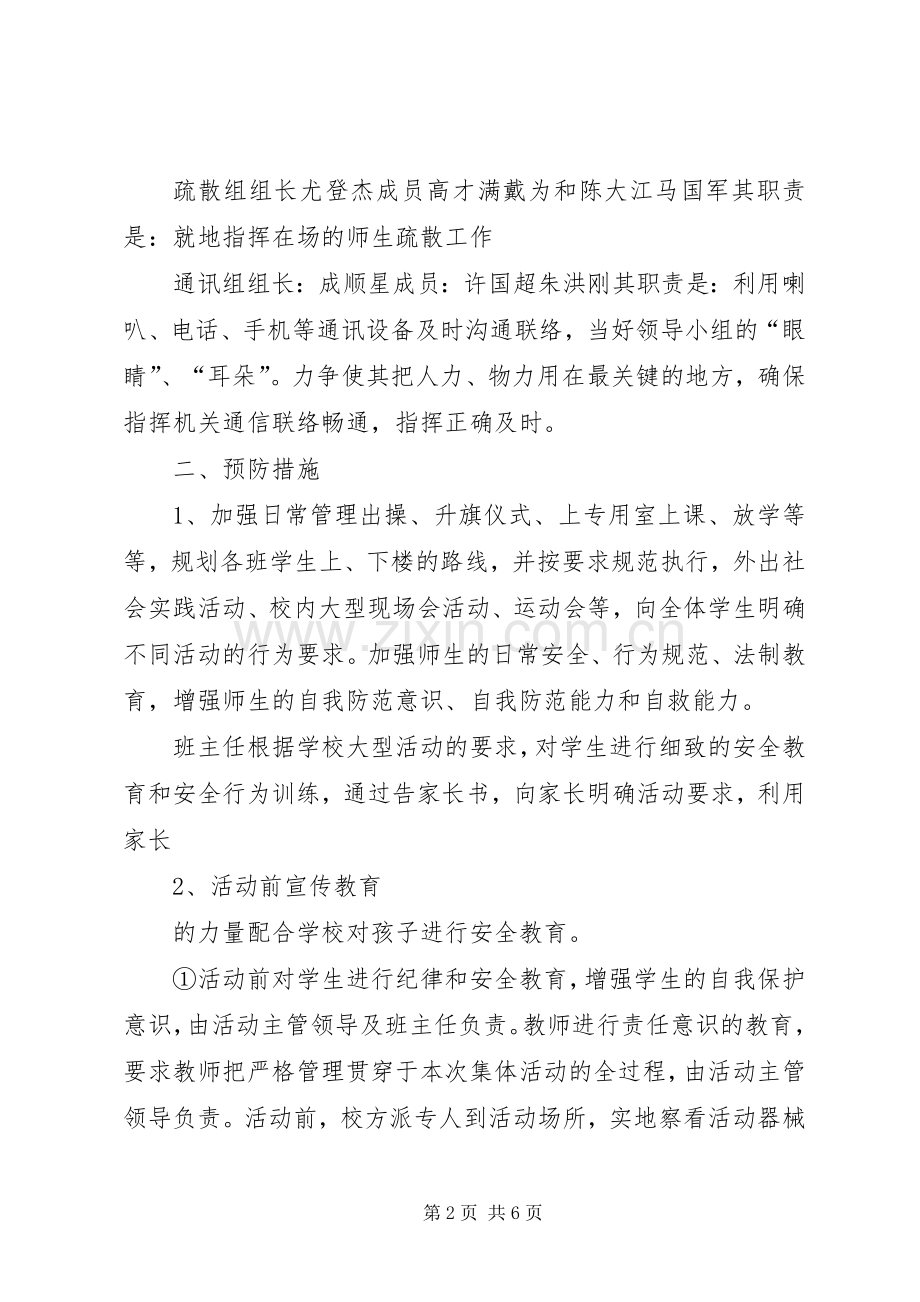 九龙口镇中心小学大型集体活动安全应急处理预案.docx_第2页