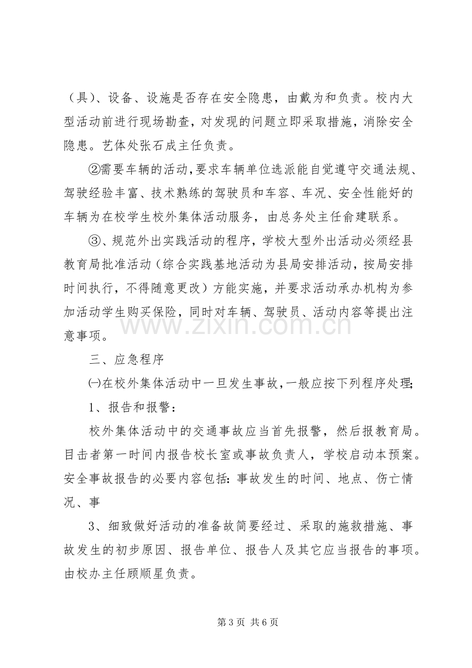 九龙口镇中心小学大型集体活动安全应急处理预案.docx_第3页