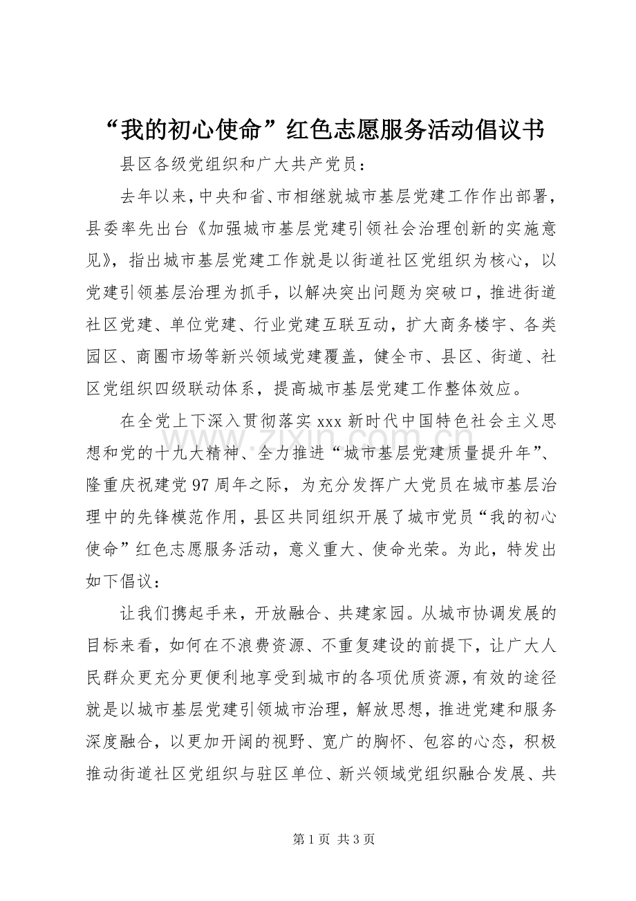 “我的初心使命”红色志愿服务活动倡议书.docx_第1页