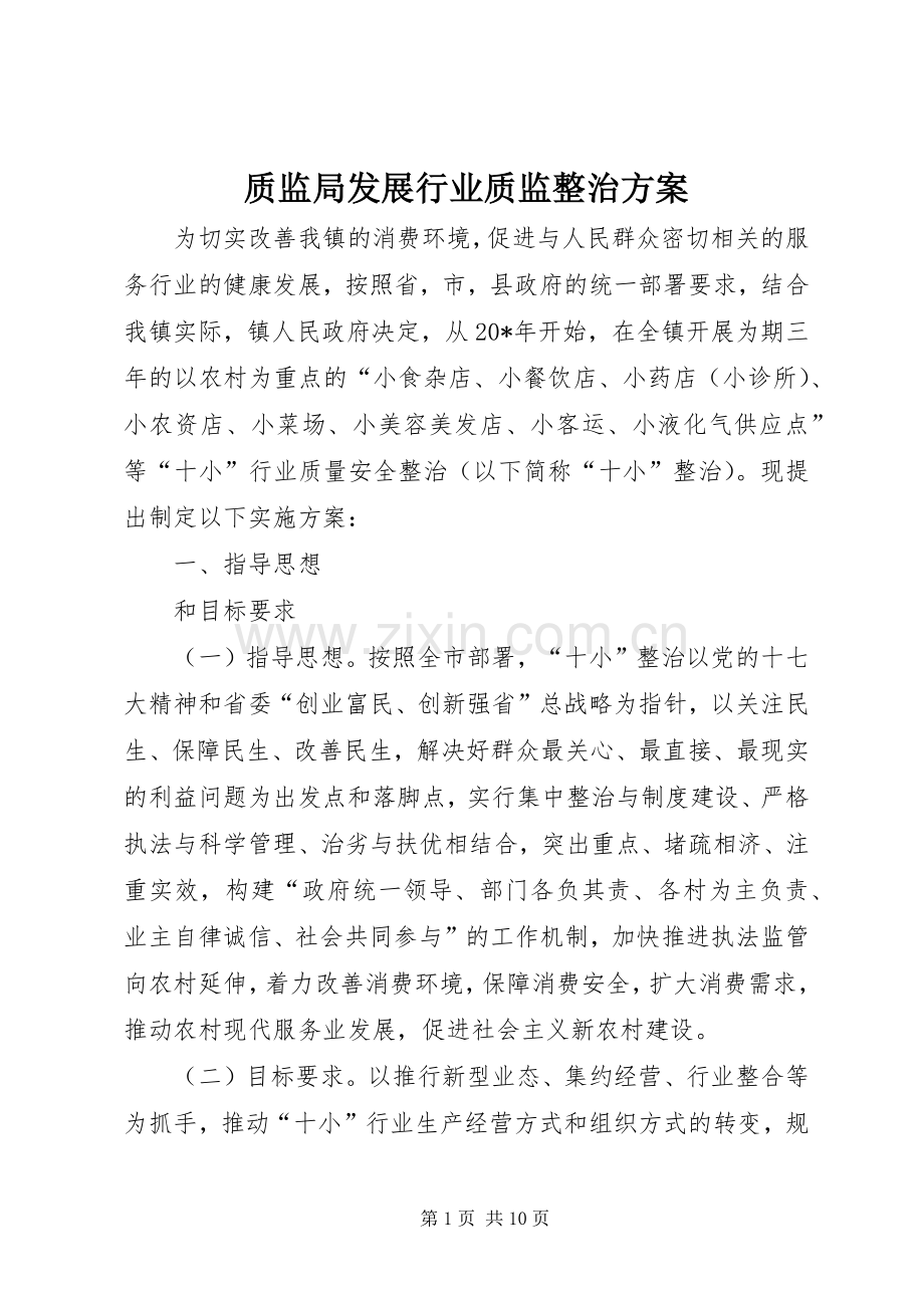 质监局发展行业质监整治实施方案.docx_第1页