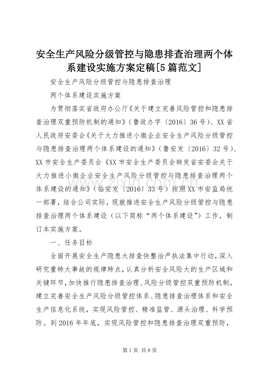 安全生产风险分级管控与隐患排查治理两个体系建设方案定稿[5篇范文] .docx_第1页