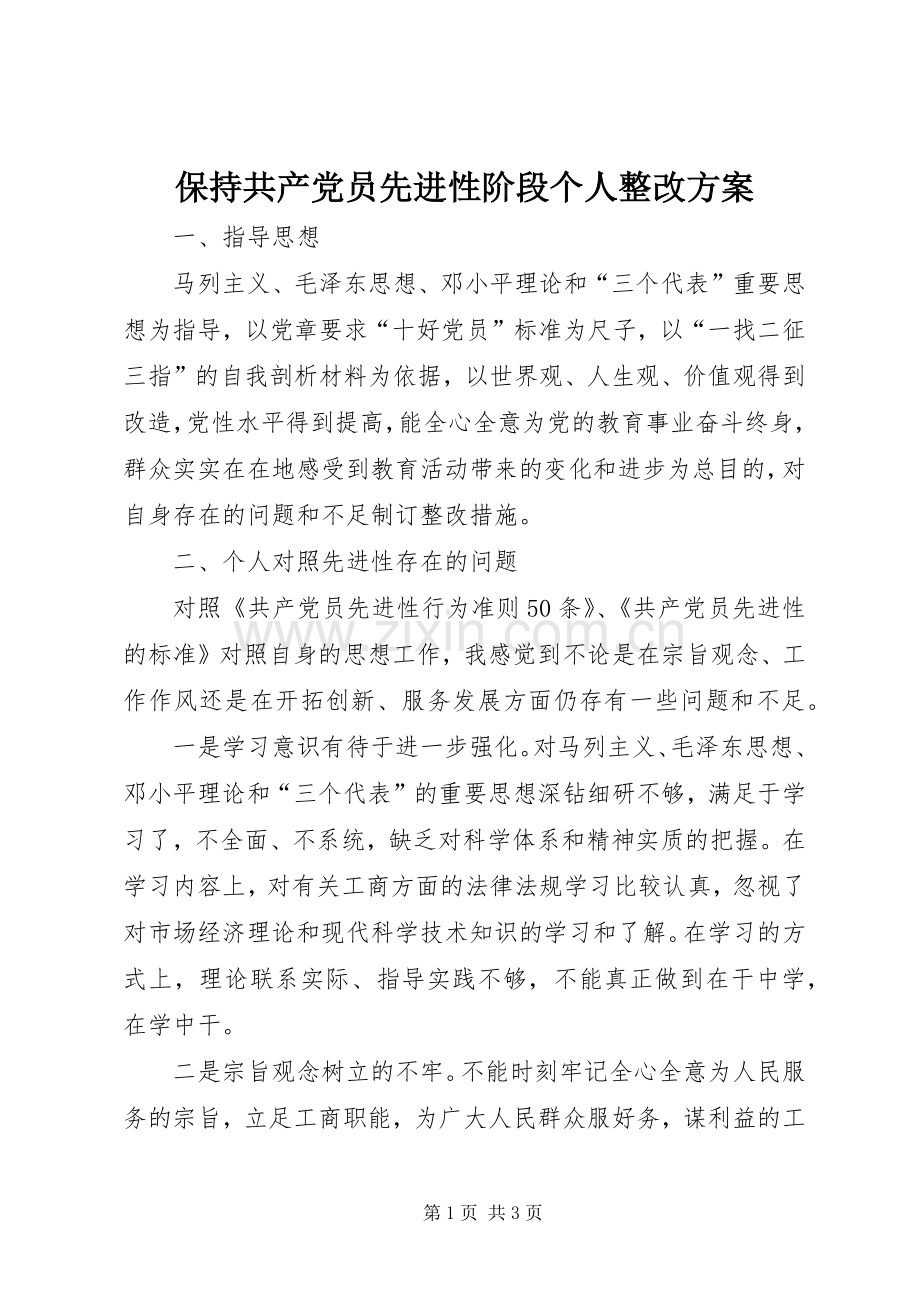 保持共产党员先进性阶段个人整改实施方案 .docx_第1页