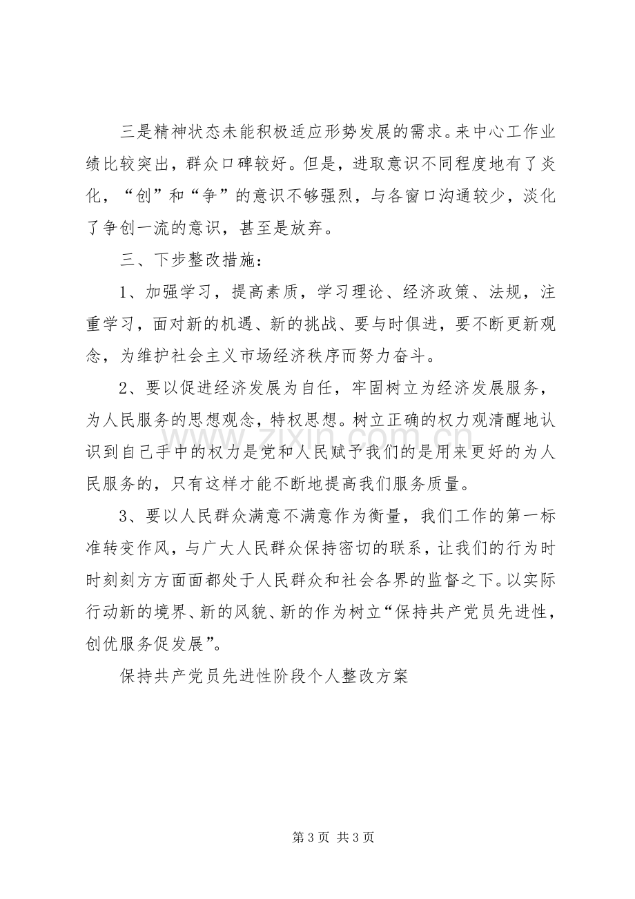 保持共产党员先进性阶段个人整改实施方案 .docx_第3页