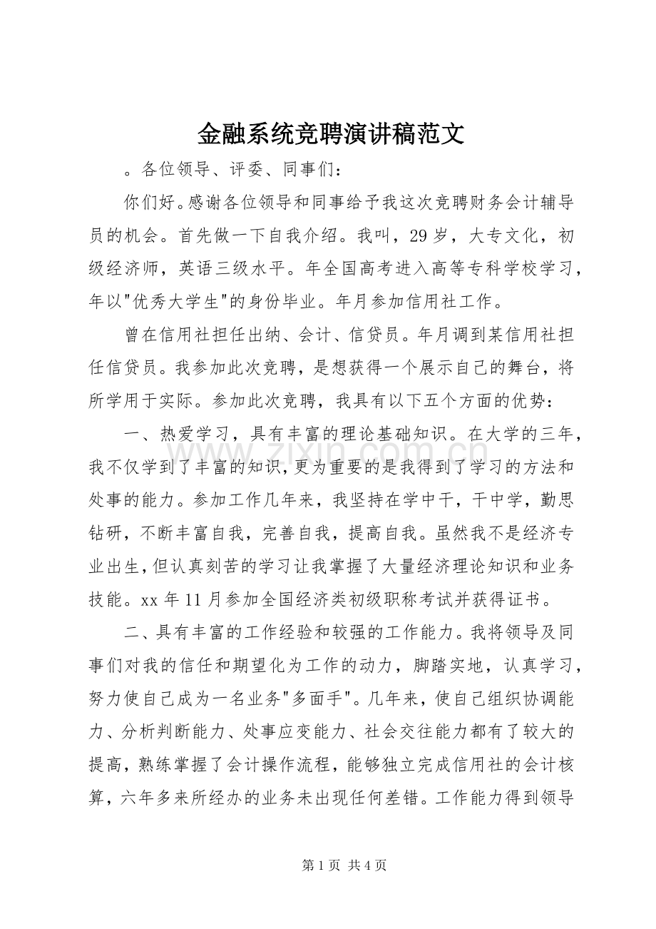 金融系统竞聘演讲稿范文.docx_第1页