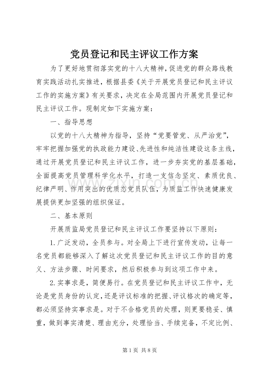 党员登记和民主评议工作实施方案.docx_第1页