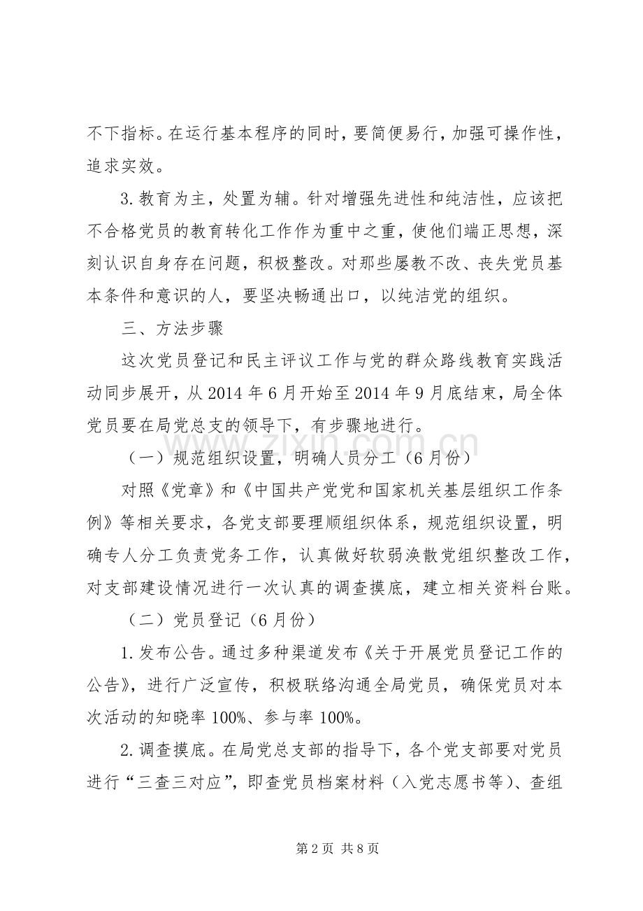 党员登记和民主评议工作实施方案.docx_第2页