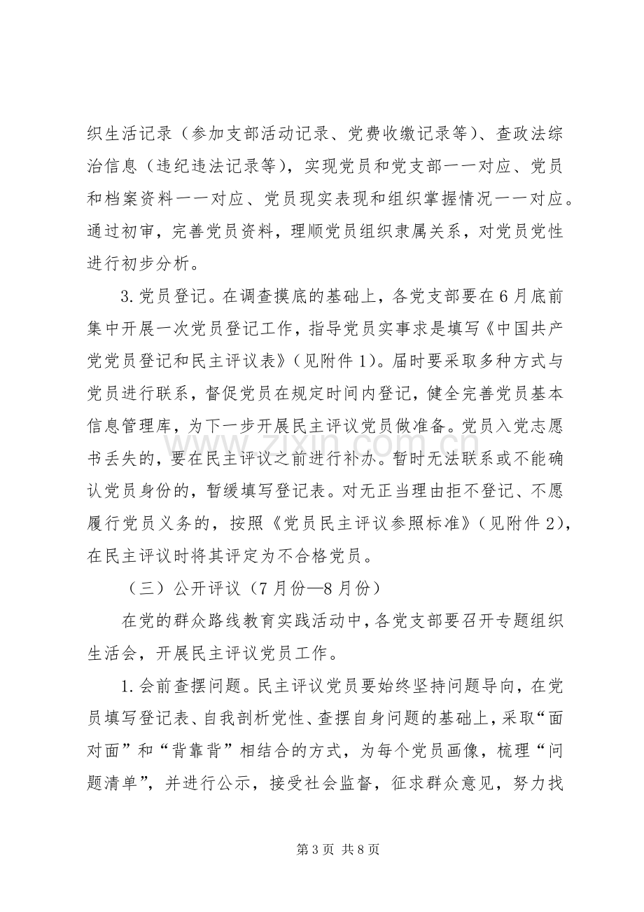 党员登记和民主评议工作实施方案.docx_第3页