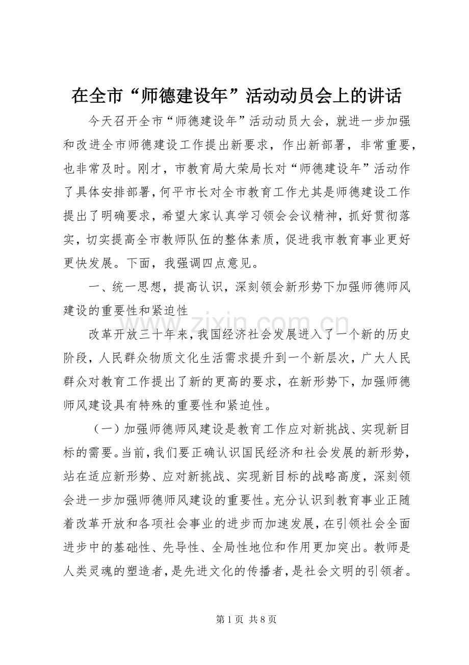 在全市“师德建设年”活动动员会上的讲话.docx_第1页