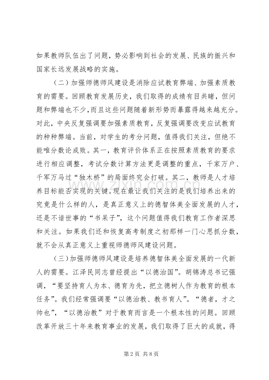 在全市“师德建设年”活动动员会上的讲话.docx_第2页