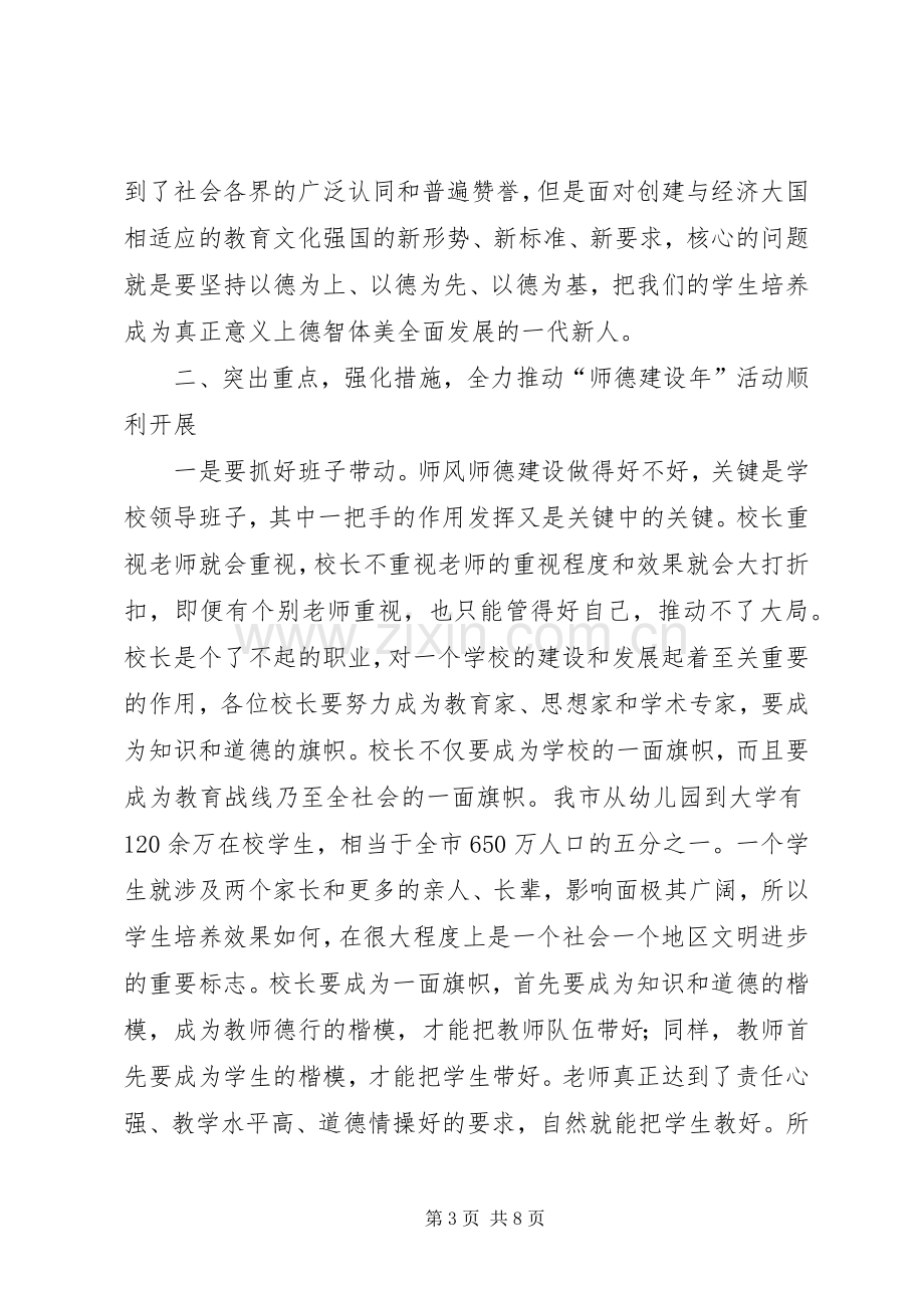 在全市“师德建设年”活动动员会上的讲话.docx_第3页