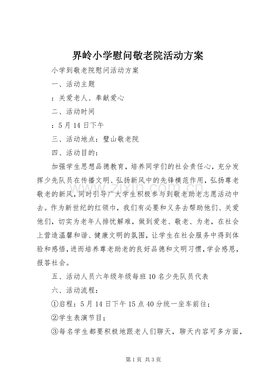 界岭小学慰问敬老院活动实施方案 .docx_第1页