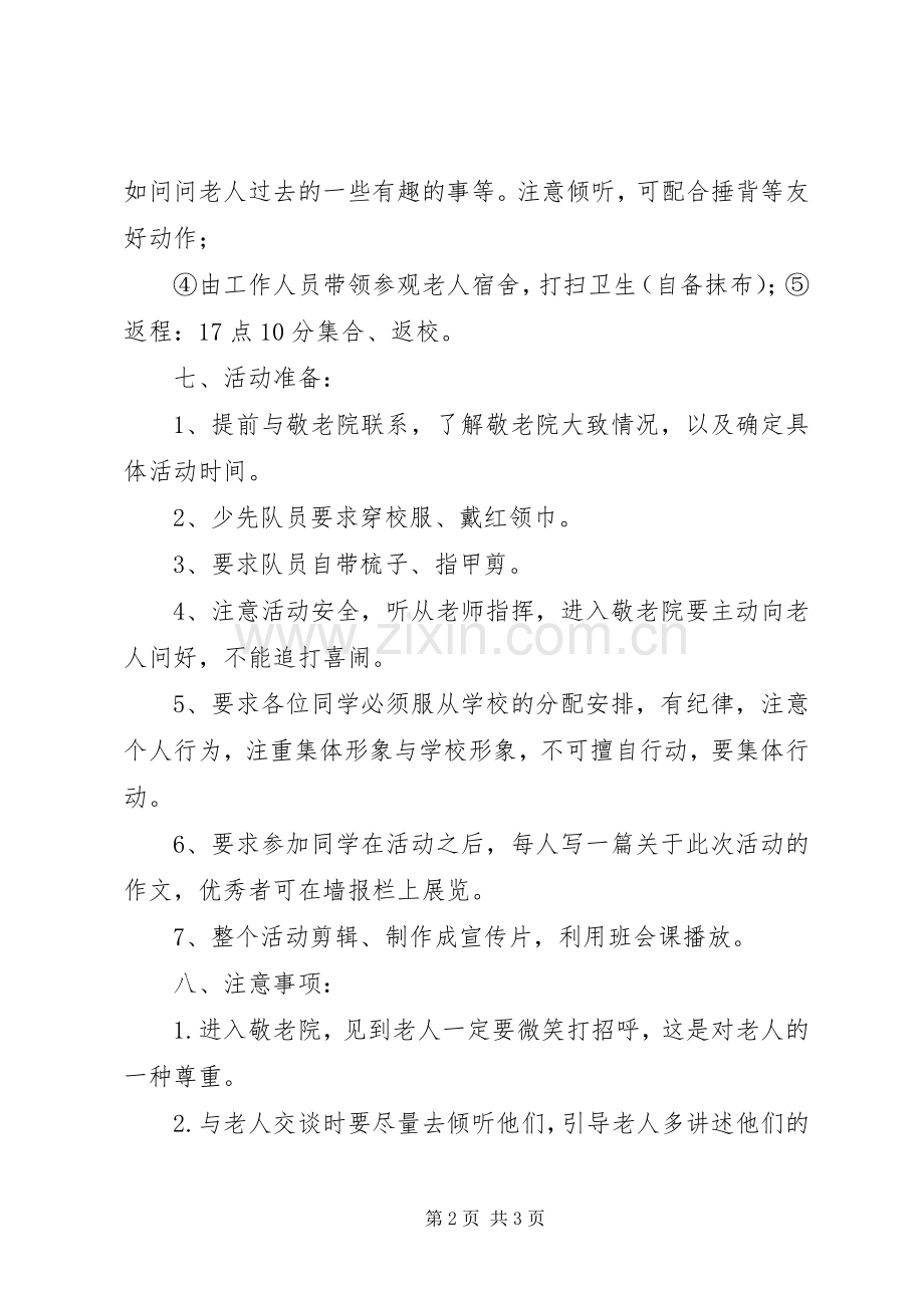 界岭小学慰问敬老院活动实施方案 .docx_第2页