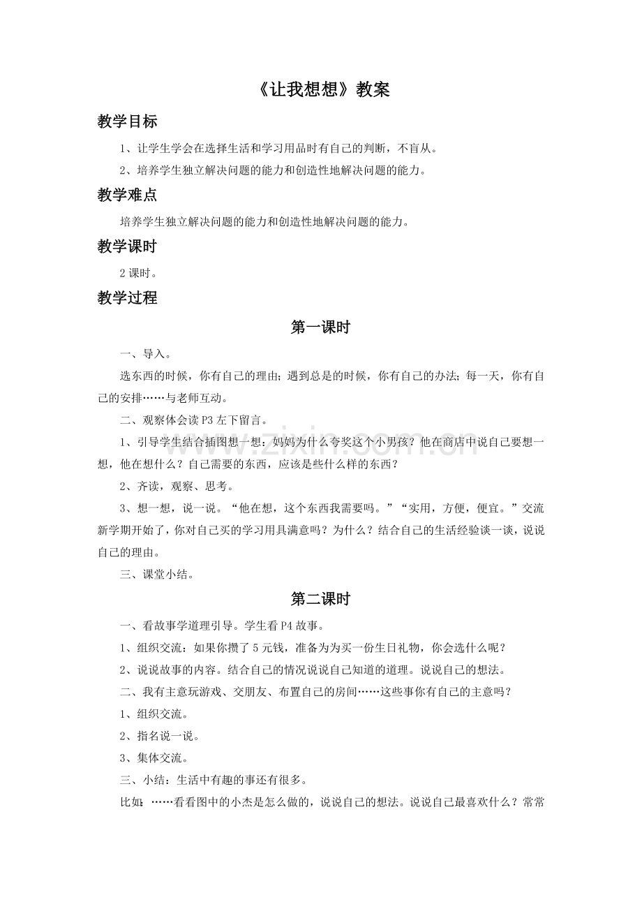 《让我想想》教案1.doc_第1页