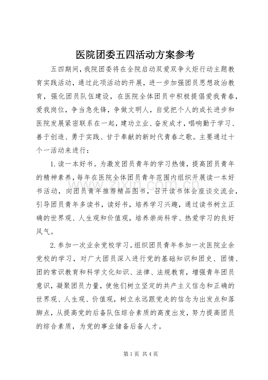 医院团委五四活动实施方案参考.docx_第1页