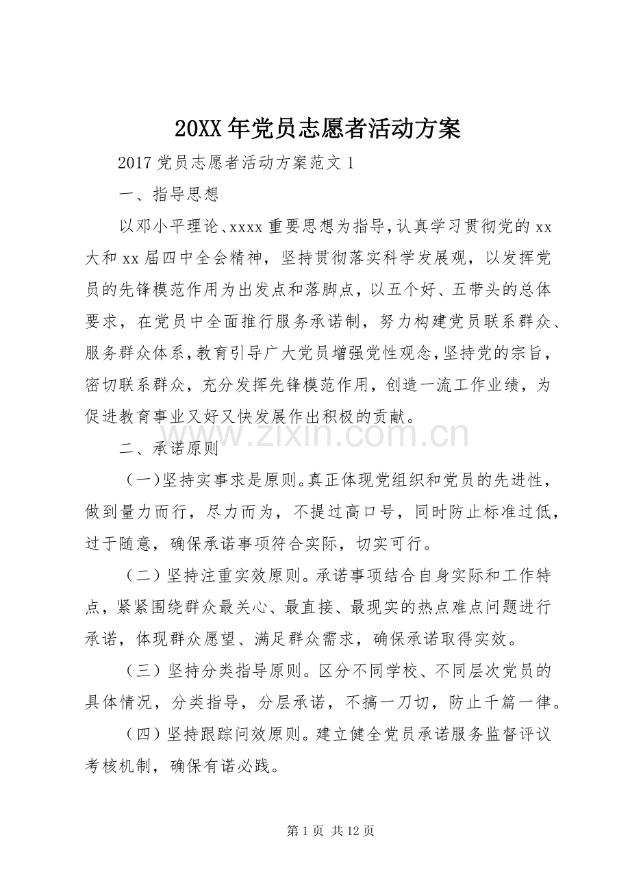 XX年党员志愿者活动实施方案.docx_第1页