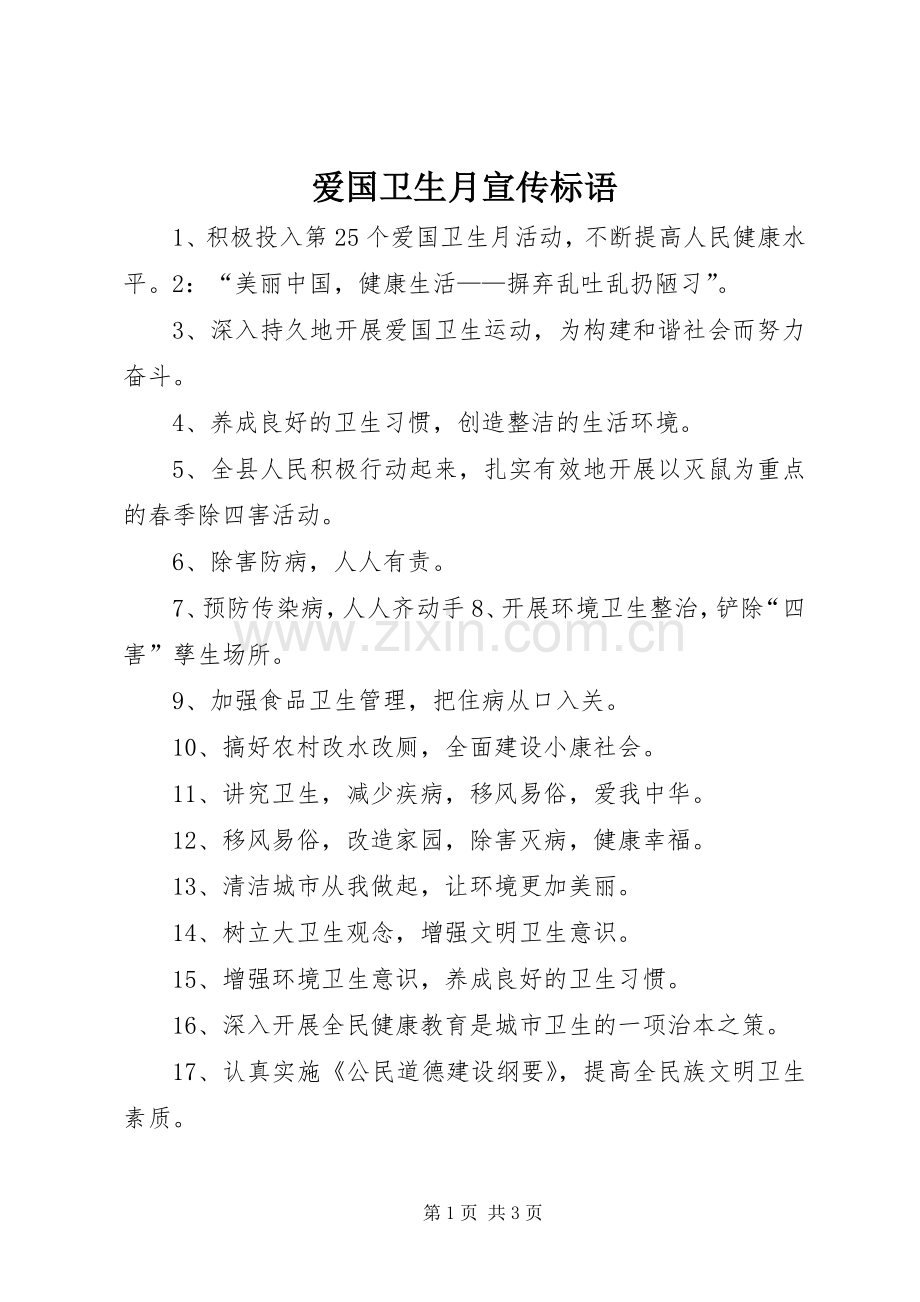 爱国卫生月宣传标语.docx_第1页