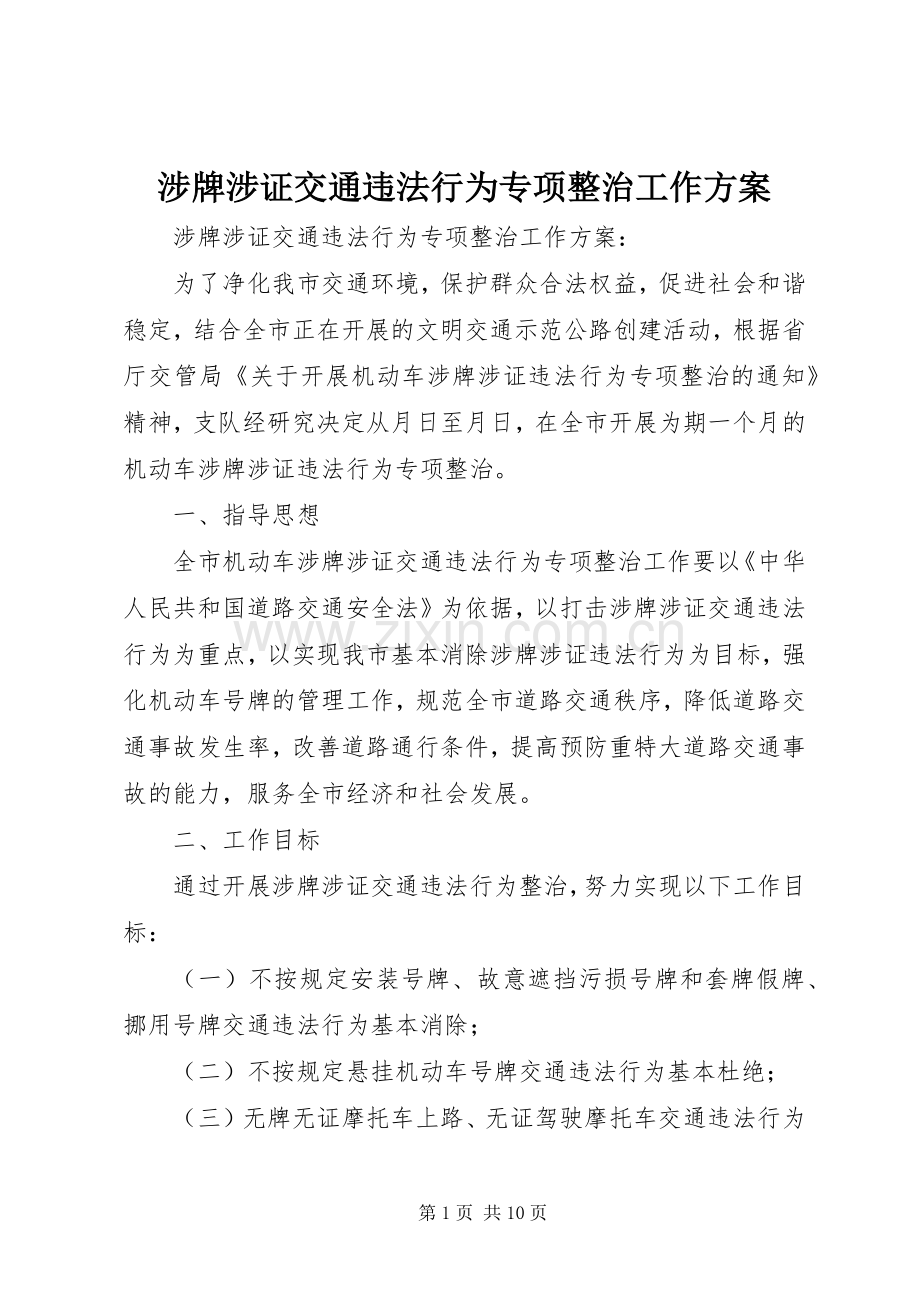 涉牌涉证交通违法行为专项整治工作实施方案 .docx_第1页