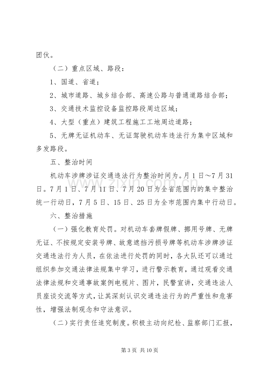 涉牌涉证交通违法行为专项整治工作实施方案 .docx_第3页