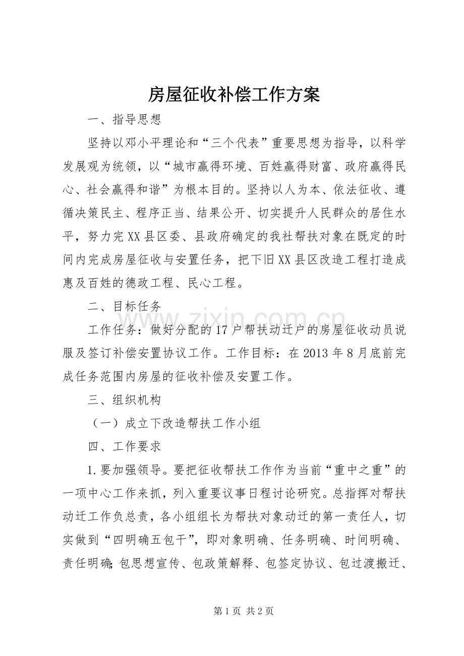 房屋征收补偿工作实施方案.docx_第1页