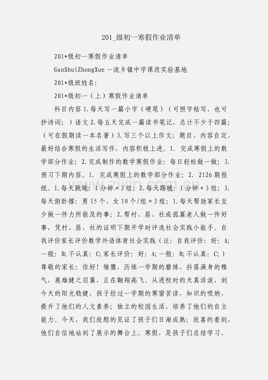 201_级初一寒假作业清单.docx_第1页