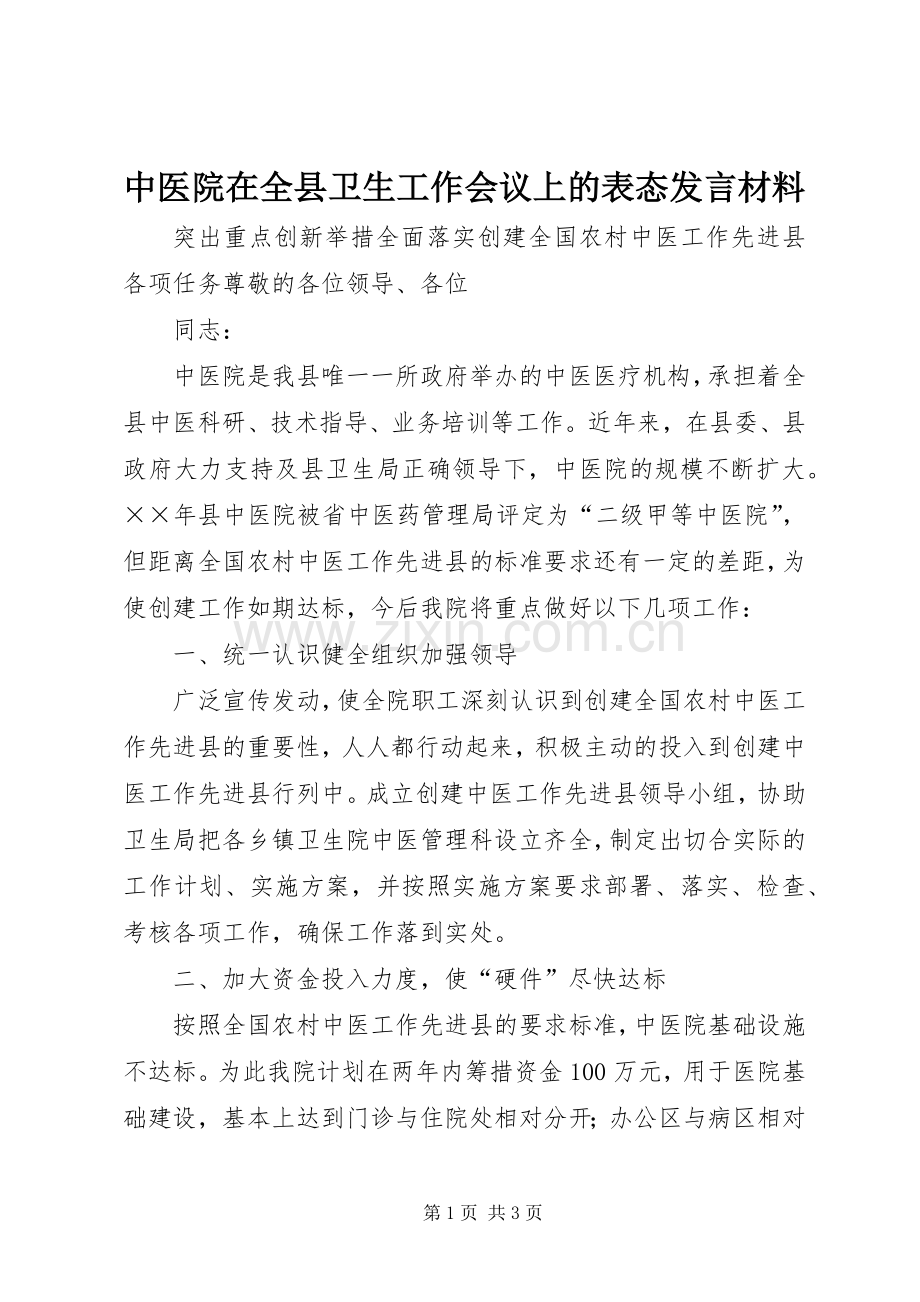 中医院在全县卫生工作会议上的表态发言材料提纲.docx_第1页