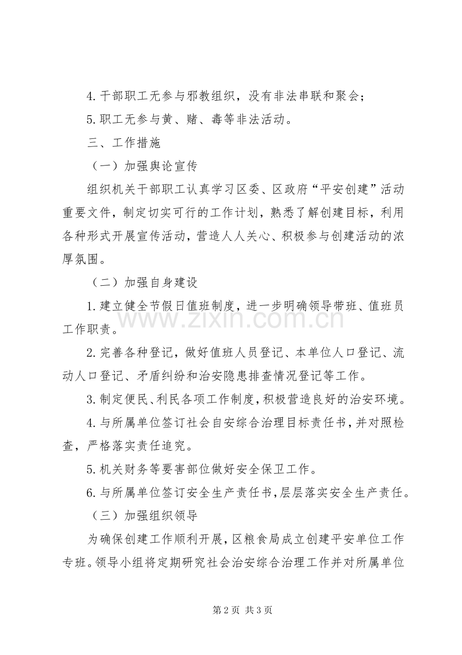 XX年平安单位创建方案.docx_第2页