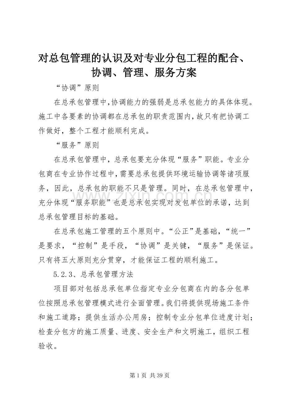 对总包管理的认识及对专业分包工程的配合、协调、管理、服务实施方案.docx_第1页