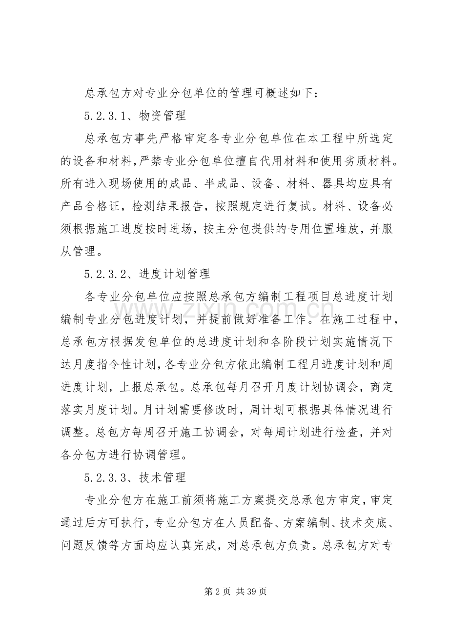 对总包管理的认识及对专业分包工程的配合、协调、管理、服务实施方案.docx_第2页