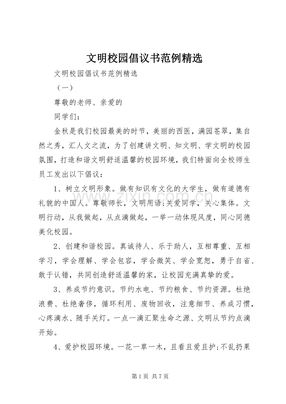 文明校园倡议书范例.docx_第1页