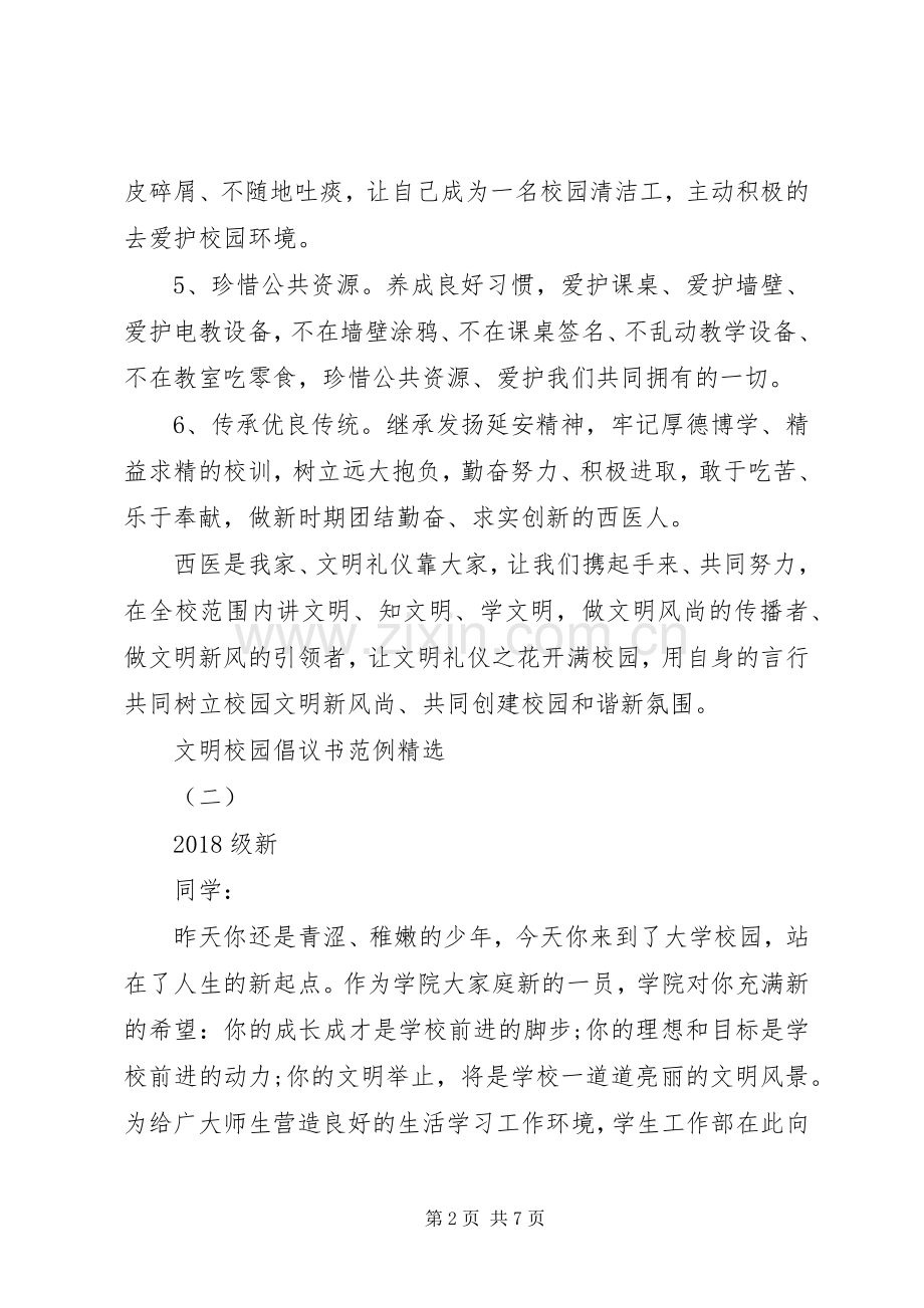 文明校园倡议书范例.docx_第2页