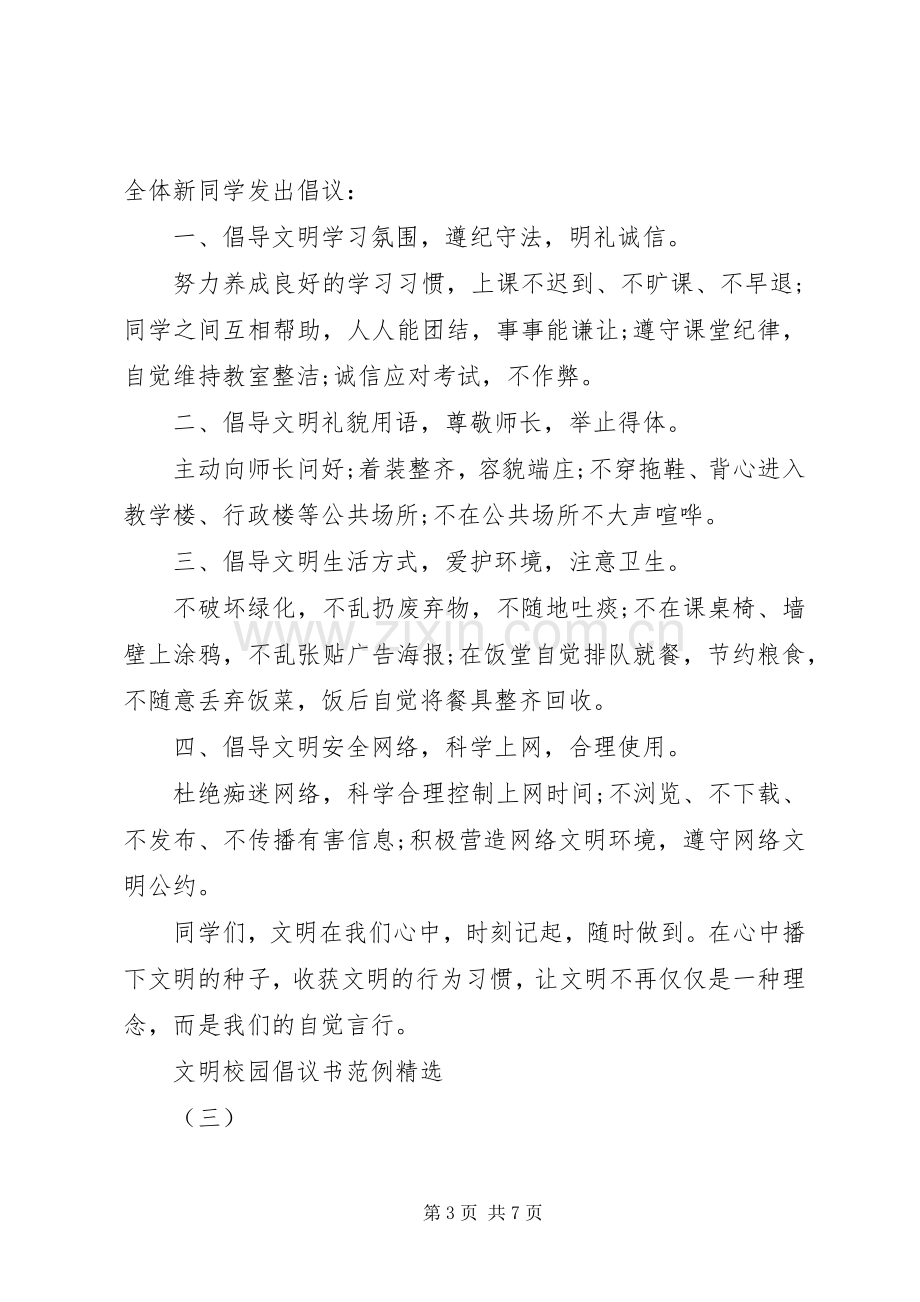 文明校园倡议书范例.docx_第3页