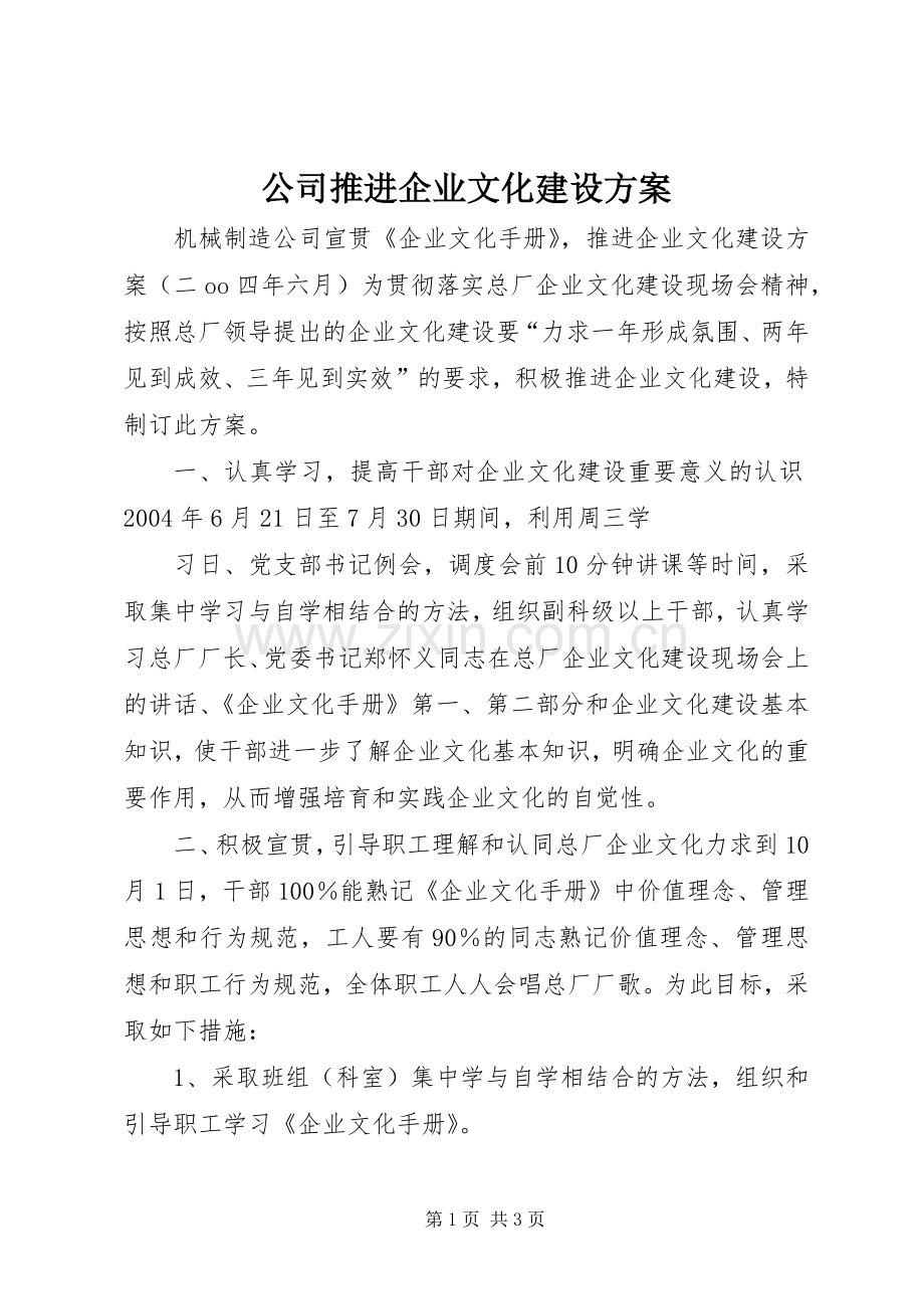 公司推进企业文化建设实施方案 (2).docx_第1页