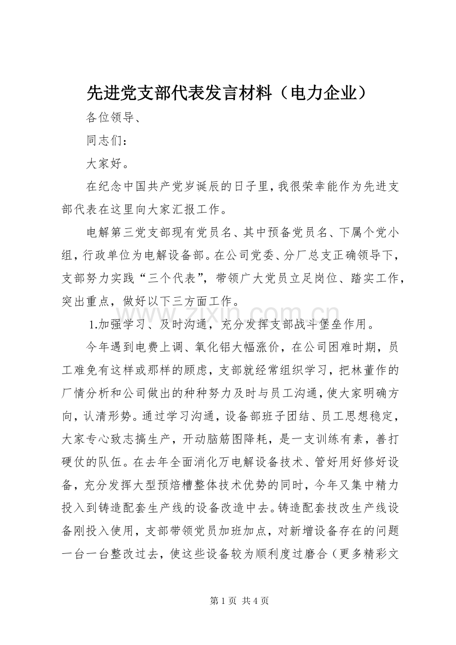 先进党支部代表发言材料提纲范文（电力企业）.docx_第1页