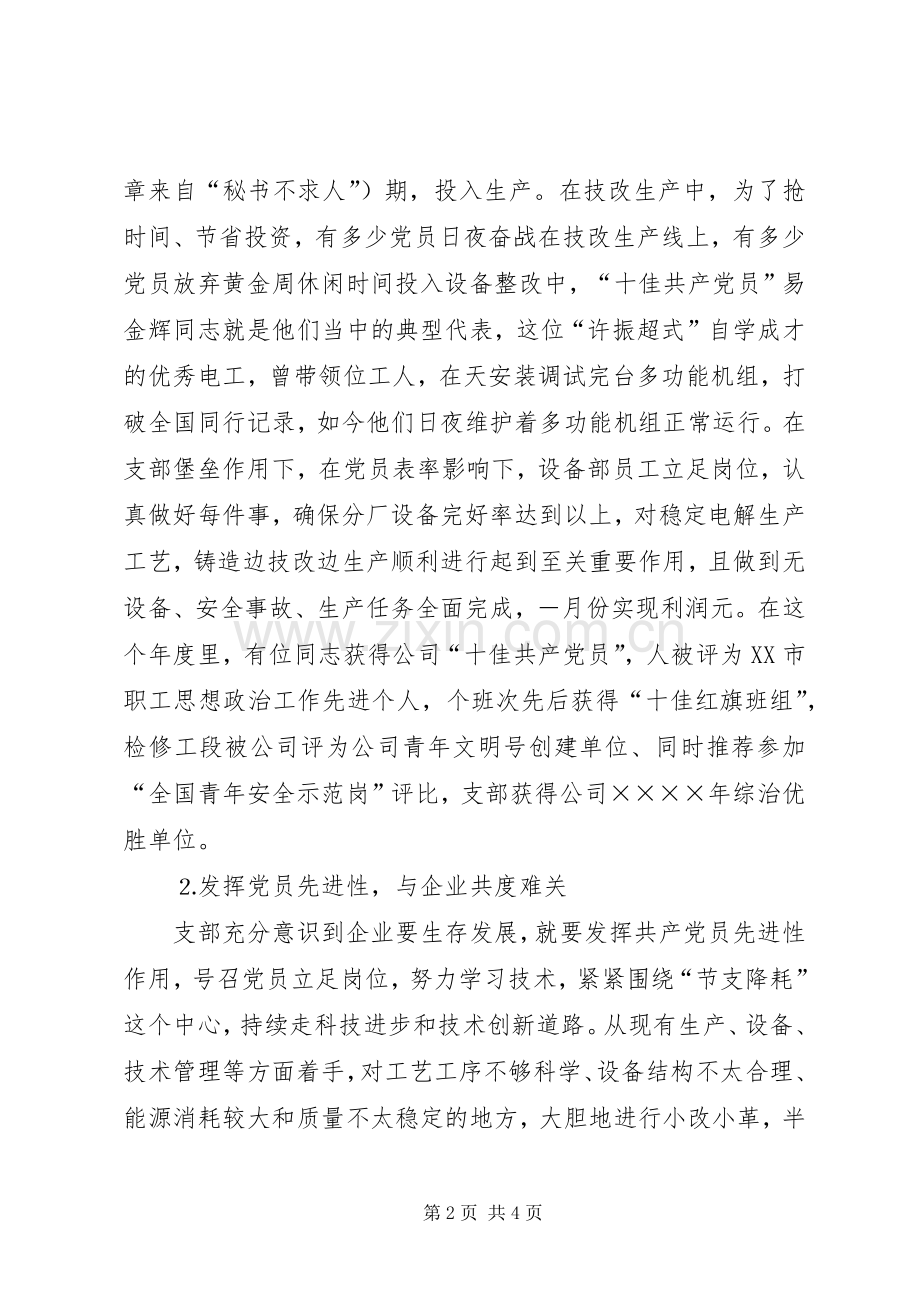 先进党支部代表发言材料提纲范文（电力企业）.docx_第2页