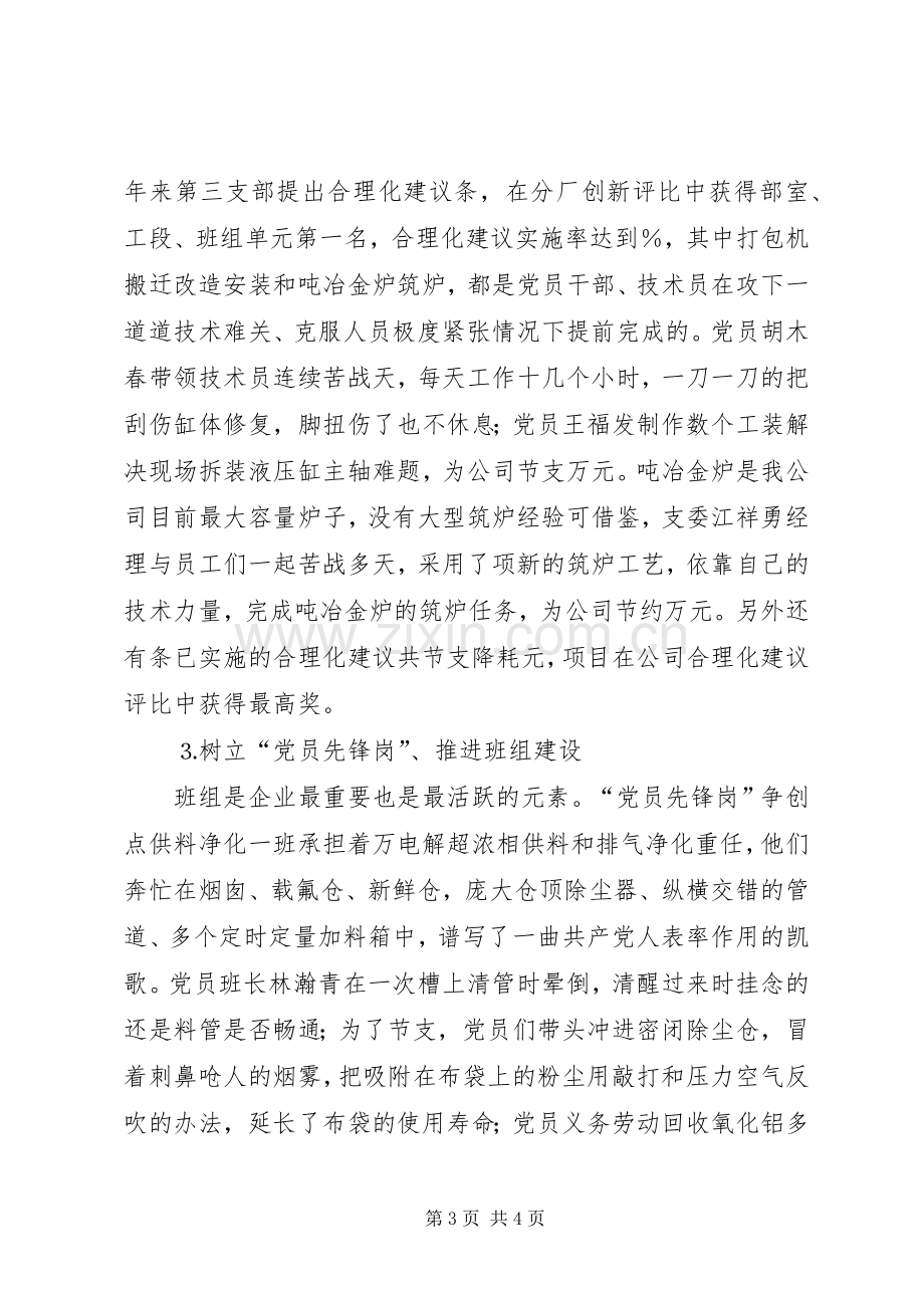 先进党支部代表发言材料提纲范文（电力企业）.docx_第3页