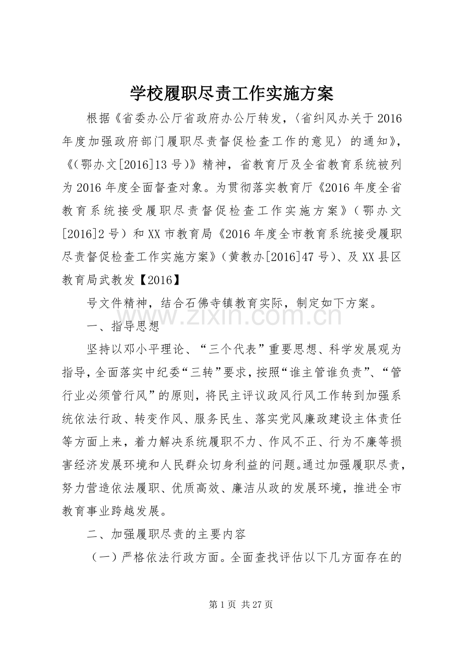 学校履职尽责工作方案.docx_第1页