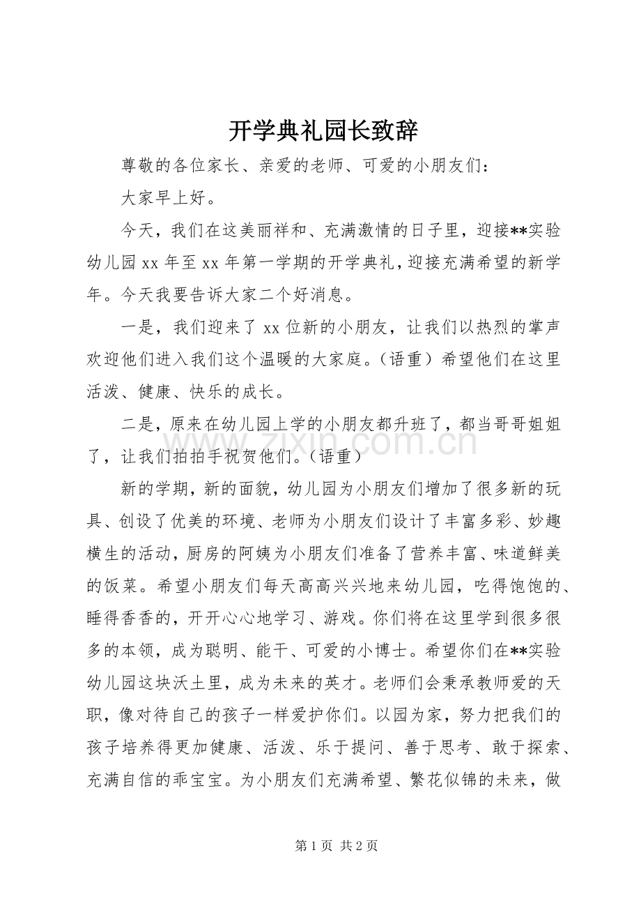 开学典礼园长致辞.docx_第1页