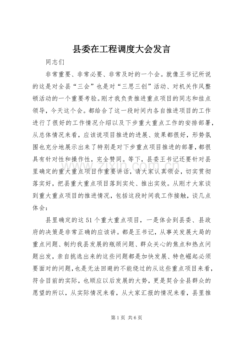 县委在工程调度大会发言稿.docx_第1页