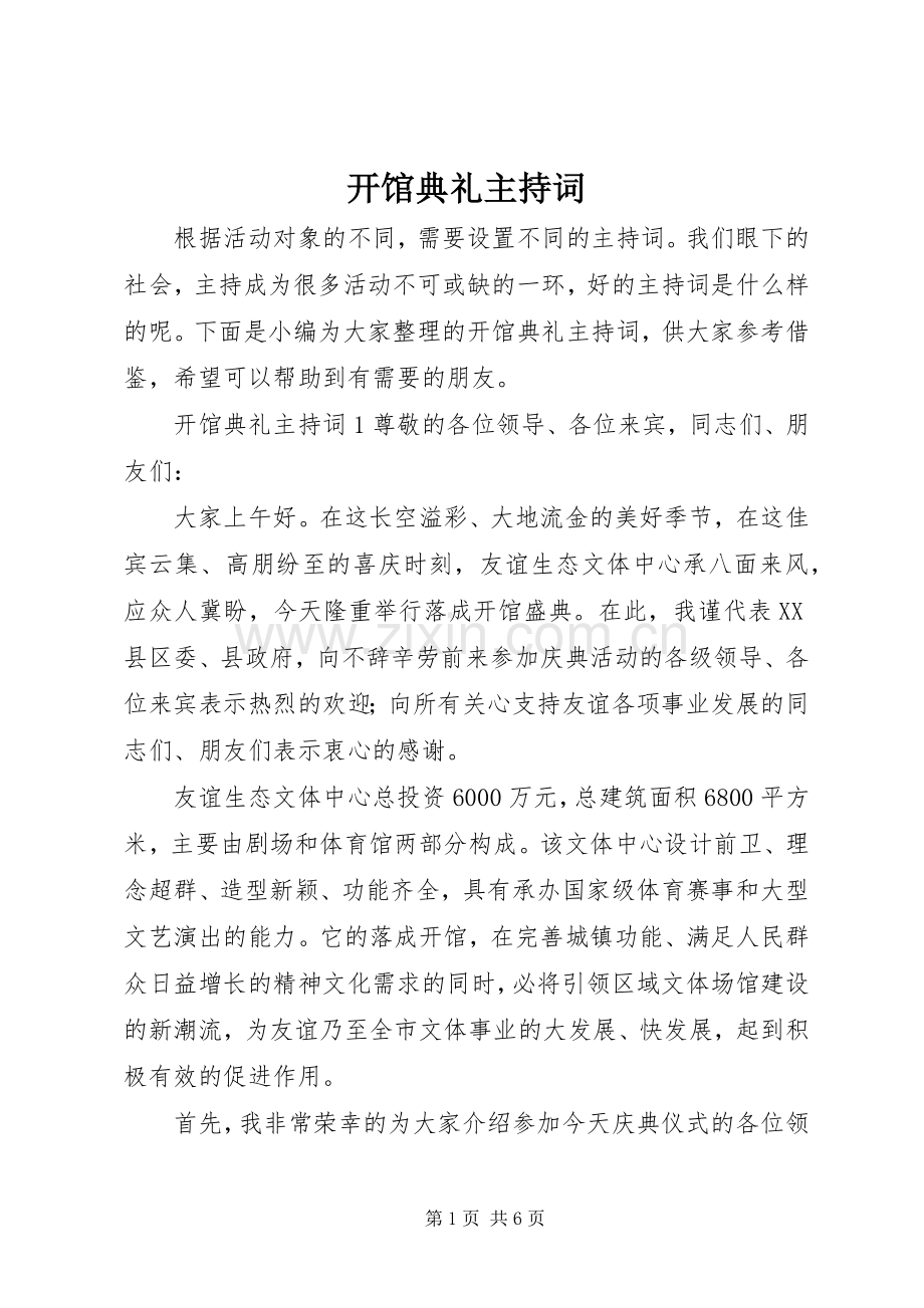 开馆典礼主持词.docx_第1页