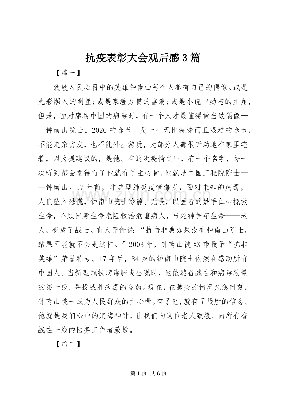 抗疫表彰大会观后感3篇 (4).docx_第1页