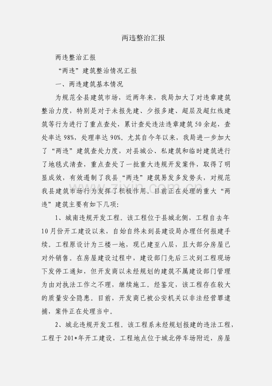 两违整治汇报.docx_第1页