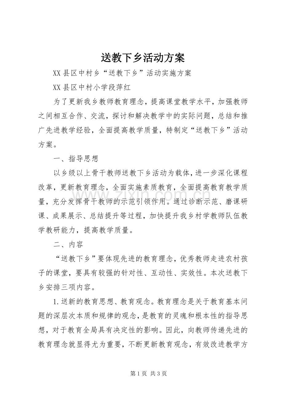 送教下乡活动实施方案.docx_第1页