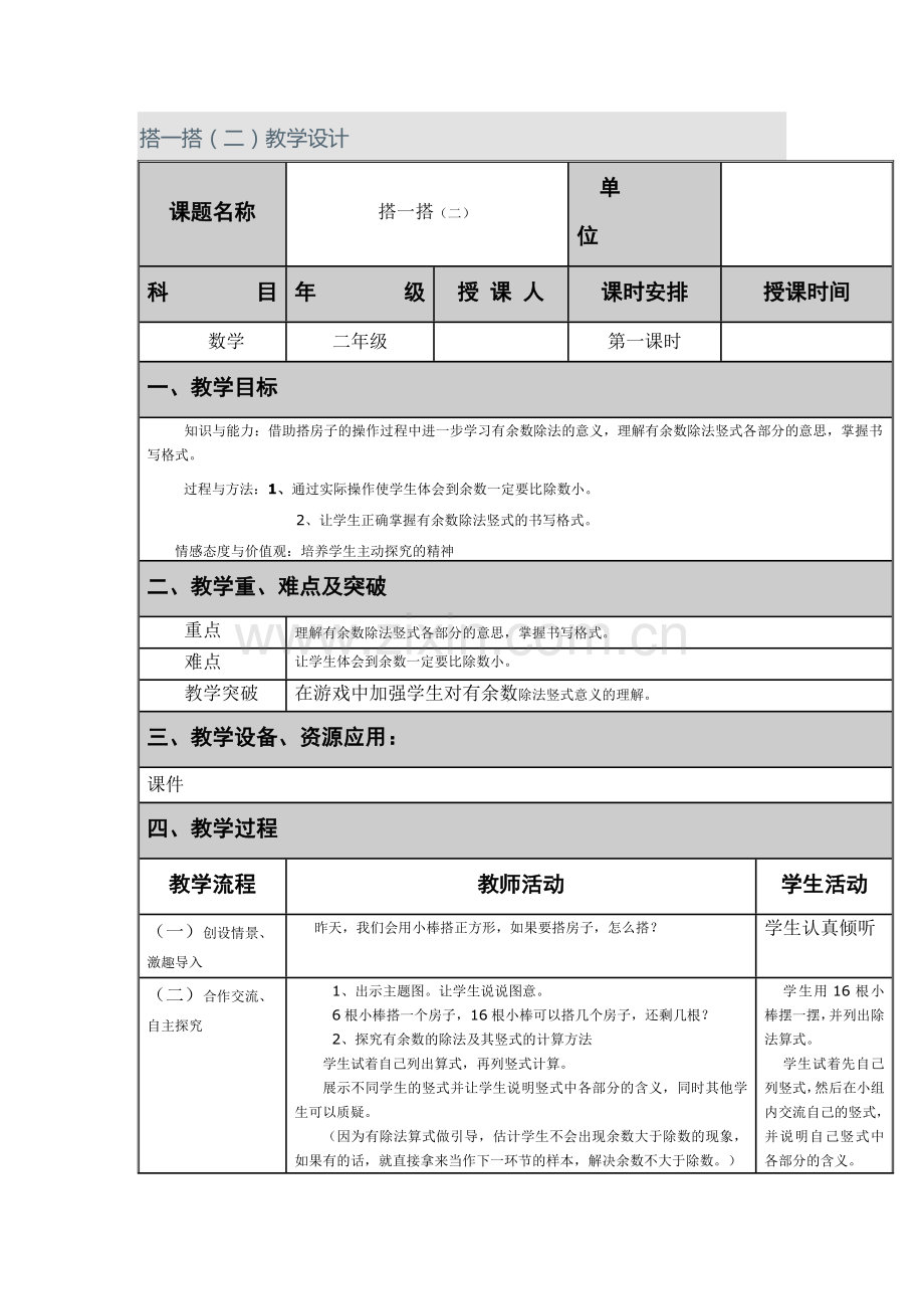 小学数学北师大2011课标版四年级搭一搭.do.doc_第1页