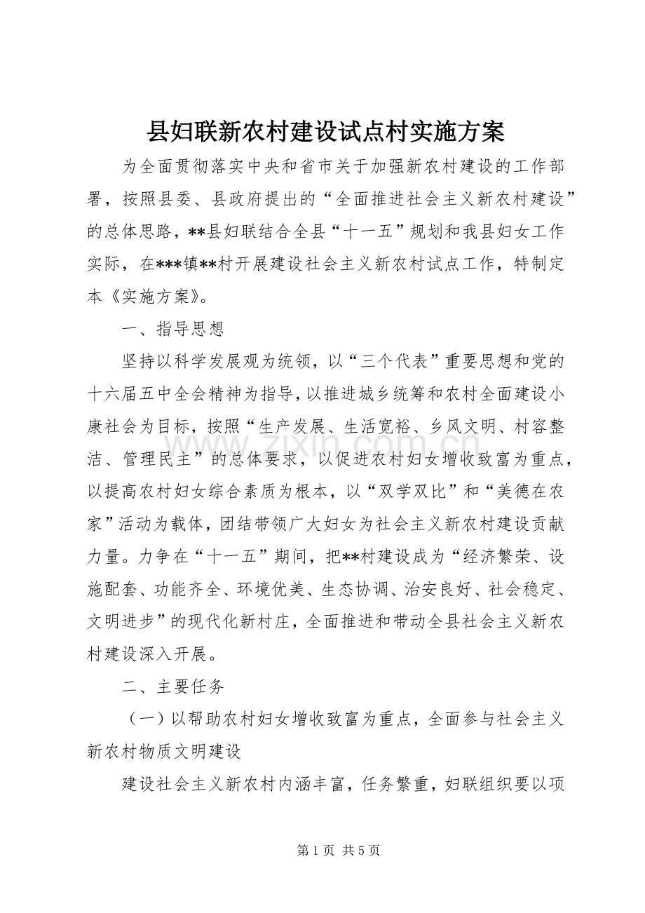 县妇联新农村建设试点村方案.docx_第1页