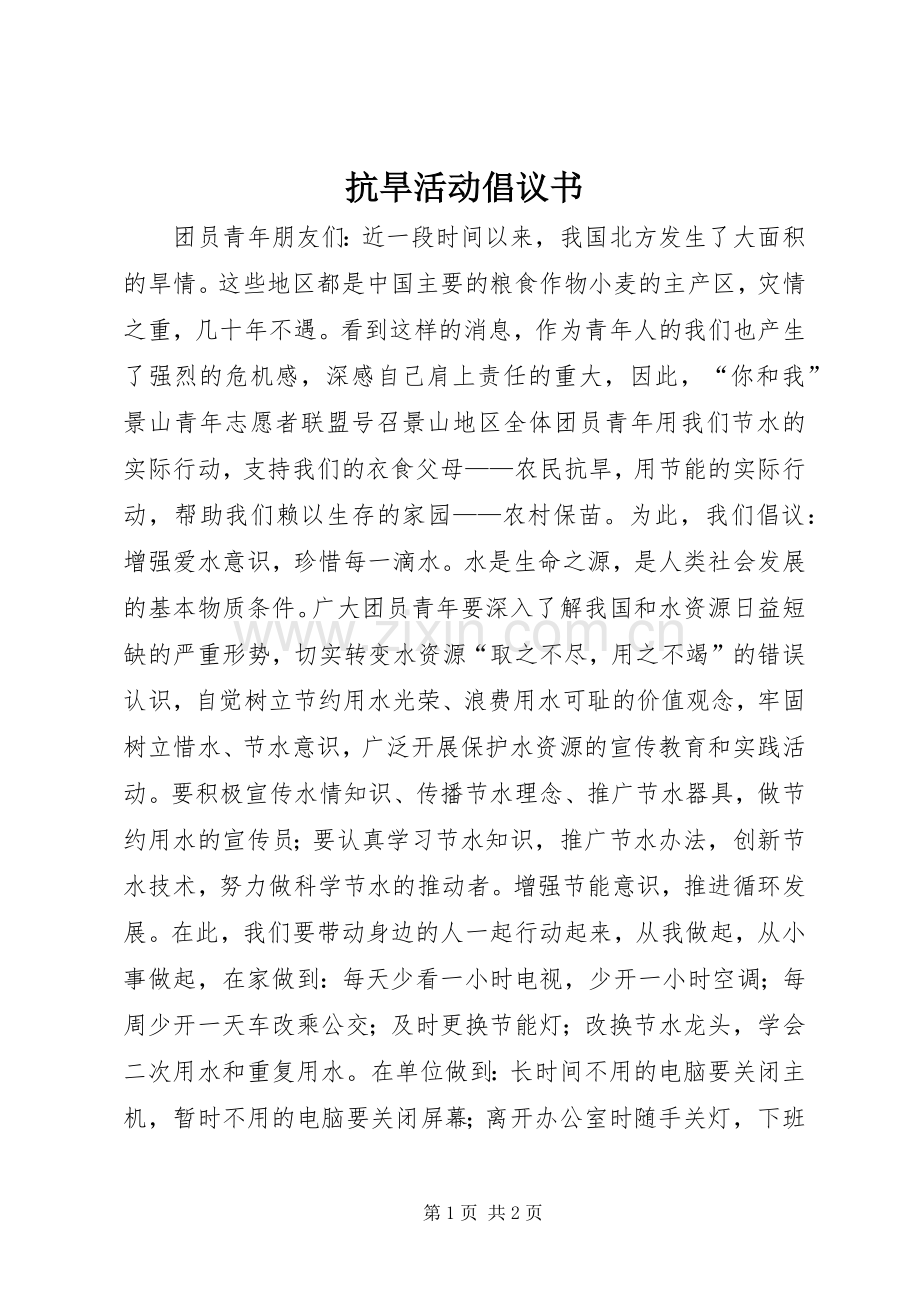 抗旱活动倡议书.docx_第1页