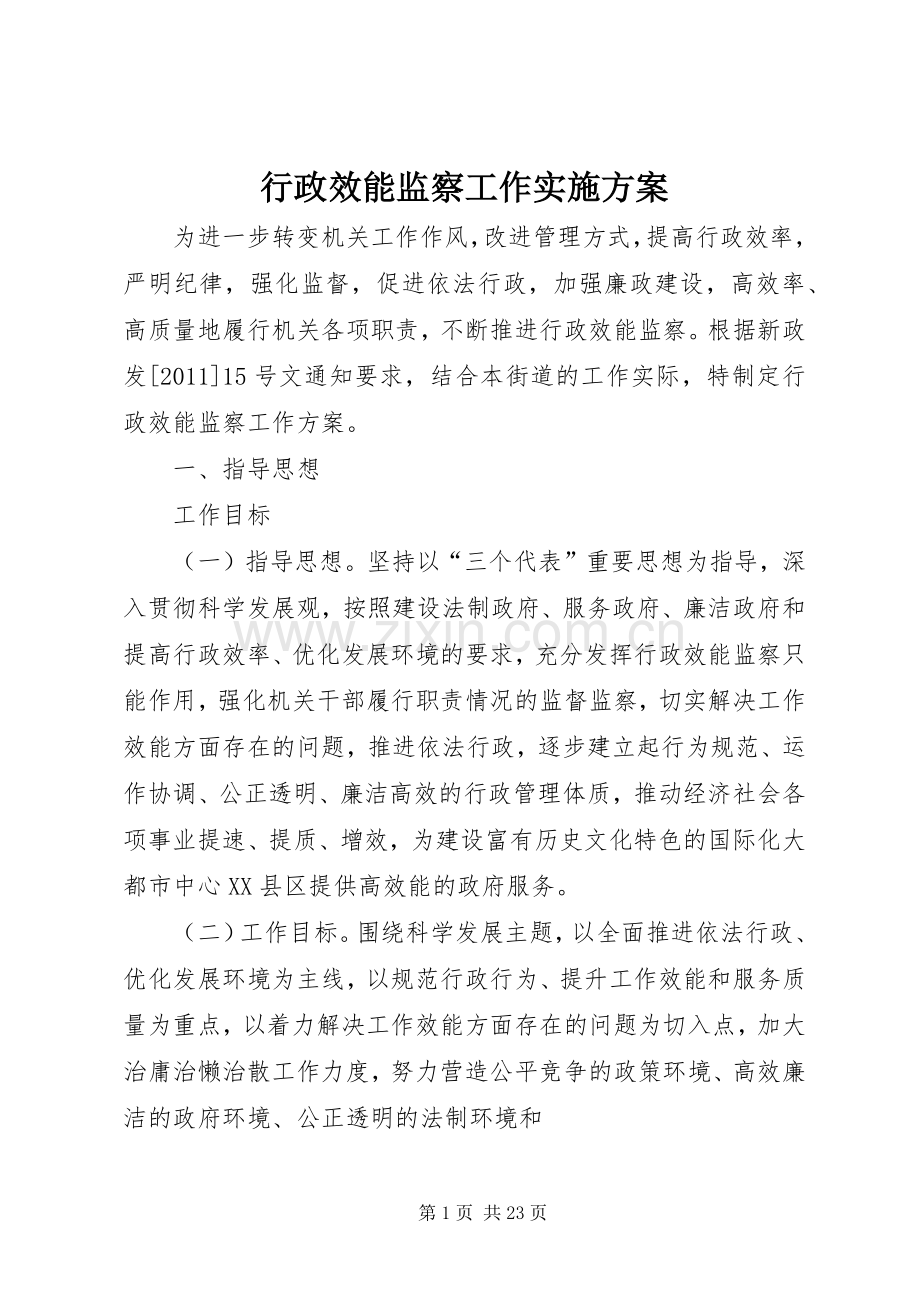 行政效能监察工作方案.docx_第1页